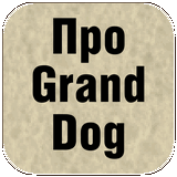 О производителе кормов Grand Dog