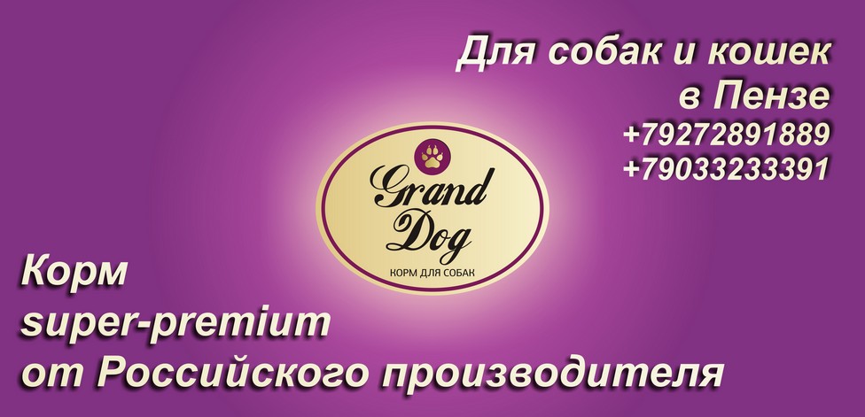 Гранд Дог -Корм для собак и кошек - Grand Dog